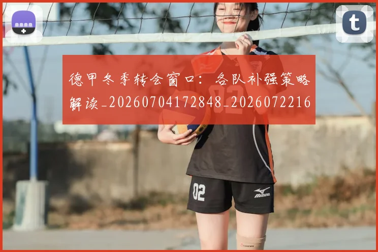 德甲冬季转会窗口：各队补强策略解读_20260704172848_20260722160933