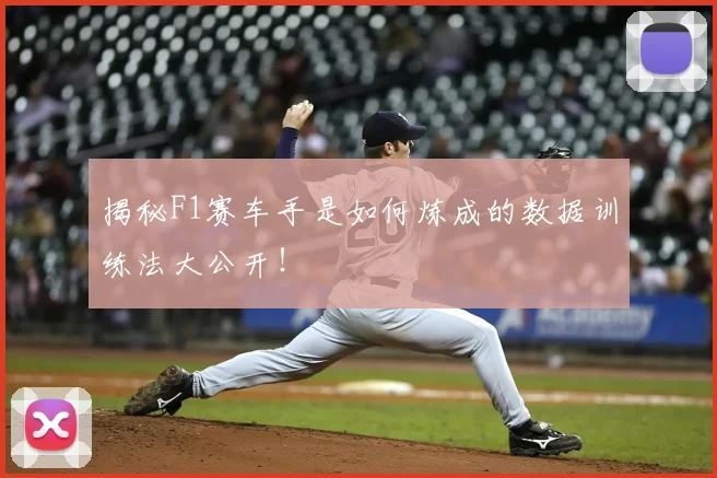 揭秘F1赛车手是如何炼成的数据训练法大公开！