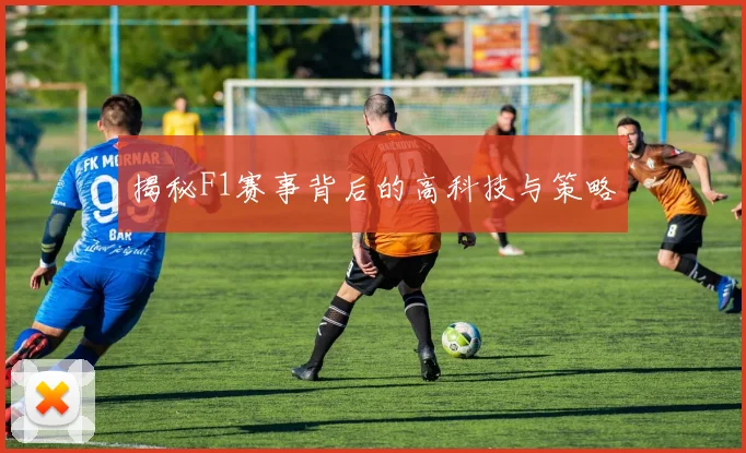 揭秘F1赛事背后的高科技与策略