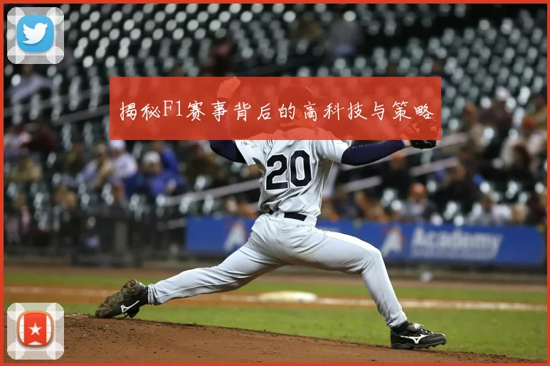 揭秘F1赛事背后的高科技与策略