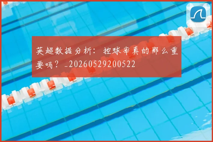 英超数据分析：控球率真的那么重要吗？_20260529200522